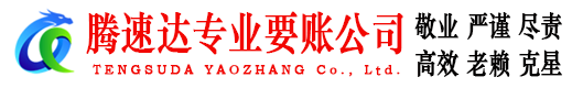 三明讨账公司